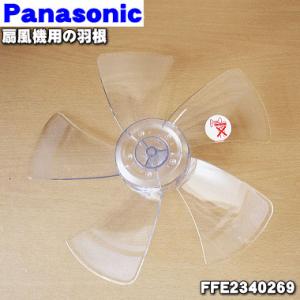 FFE2340269 パナソニック 扇風機 用の 羽根 ★１個 Panasonic ※スピンナとガード用ナットは別売りです。