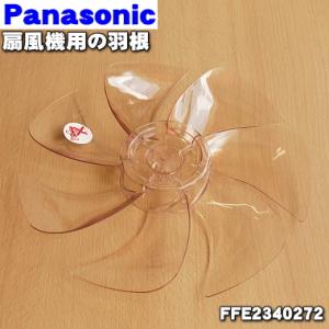 FFE2340272 パナソニック 扇風機 用の 羽根 ★１個 Panasonic ※スピンナとガード用ナットは別売りです。｜でん吉Yahoo!店