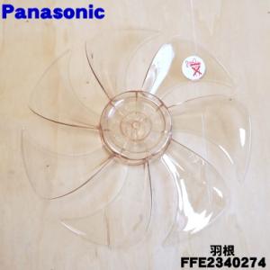 FFE2340274 パナソニック 扇風機 用の 羽根 ★１個 Panasonic ※スピンナとガー...