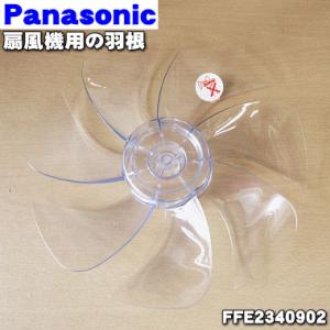 FFE2340902 パナソニック 扇風機 用の 羽根 ★１個 Panasonic ※スピンナとガード用ナットは別売りです。｜でん吉Yahoo!店