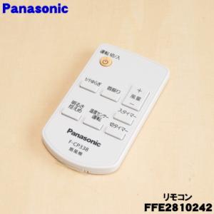 Panasonic（パナソニック） FFE2810240 扇風機 用の リモコン ☆1個
