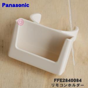 FFE2840084 パナソニック 扇風機 用の リモコンホルダー ★１個 Panasonic ※リ...