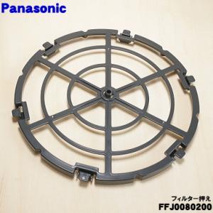 FFJ0080200 パナソニック 加湿空気清浄機 用の フィルター押え ★ Panasonic