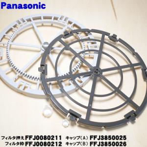 FFJ0080211 FFJ0080212 FFJ3850025 FJ3850026 パナソニック ...