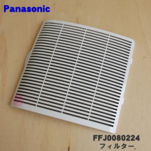 FFJ0080224 パナソニック 除湿乾燥機 用の フィルター ★ Panasonic