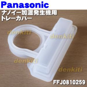 FFJ0810259 パナソニック ナノイー加湿発生機 用の トレーカバー ★● Panasonic