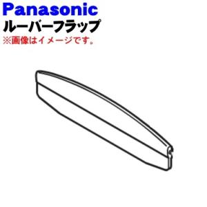 FFJ1200033 パナソニック 除湿乾燥機 用の ルーバーフラップ ★ Panasonic