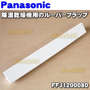 FFJ1200080 パナソニック 除湿乾燥機 用の ルーバーフラップ ★ Panasonic ※ル...