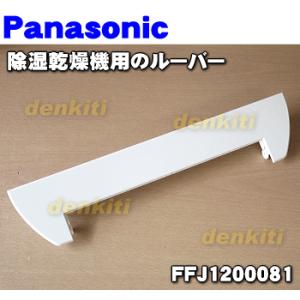 FFJ1200081 パナソニック 除湿乾燥機 用の ルーバー ★ Panasonic ※ルーバー部...