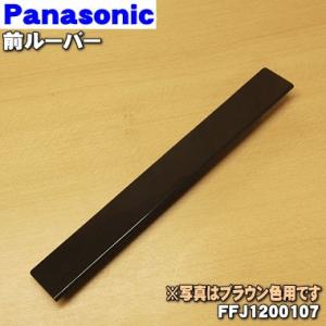 FFJ1200107 パナソニック 加湿空気清浄機 用の 前ルーバー ★ Panasonic ※木目調(TM)色用です。｜denkiti