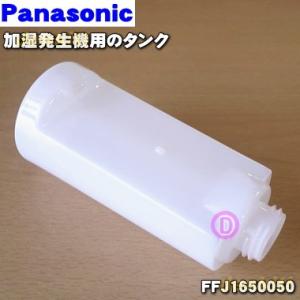 FFJ1650050 パナソニック ナノイー加湿発生機 用の タンク ★ Panasonic ※ホワ...