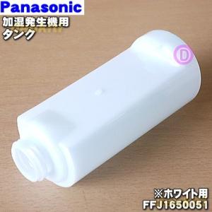 FFJ1650051 パナソニック ナノイー加湿発生機 用の タンク ★ Panasonic ※ホワ...