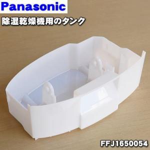 FFJ1650054 パナソニック 除湿乾燥機 用の タンク ★ Panasonic｜denkiti