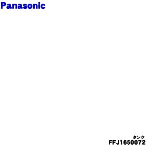 FFJ1650072 パナソニック 加湿空気清浄機 用の タンク ★１個 Panasonic キャッ...
