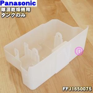 FFJ1650075 パナソニック 除湿乾燥機 用の タンクのみ ★ Panasonic