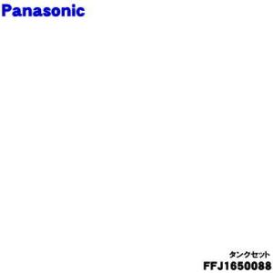 FFJ1650088 パナソニック 衣類乾燥除湿機 用の タンク と タンクカバー のセット ★１個 Panasonic ハンドル、フロート、ふたはセットではありません。