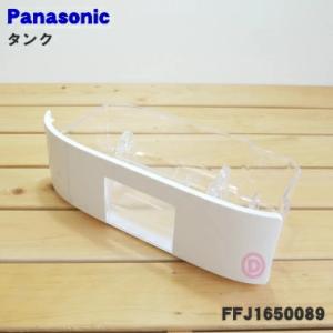 FFJ1650089 パナソニック 除湿乾燥機 用の タンク ★１個 Panasonic｜でん吉Yahoo!店