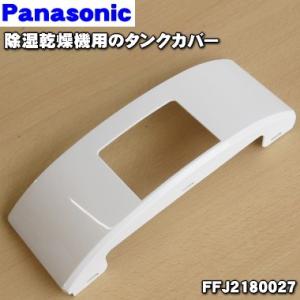 FFJ2180027 パナソニック 除湿乾燥機 用の タンクカバー ★ Panasonic｜denkiti