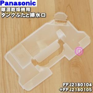 Panasonic（パナソニック） FFJ1650075 除湿乾燥機 用の タンクのみ
