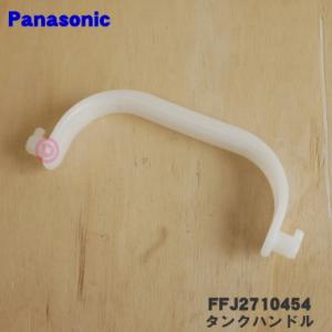 FFJ2710454 パナソニック 除湿乾燥機 用の タンクハンドル ★ Panasonic