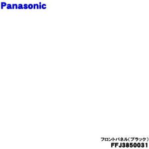 Panasonic（パナソニック） FFJ3800507 加湿空気清浄機 用の フロント