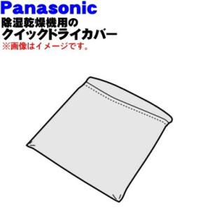 FFJ8750001 パナソニック 除湿乾燥機 用の クイックドライカバー ★ Panasonic 【M】｜denkiti