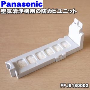 FFJ9180002 パナソニック 加湿空気清浄機 用の 防カビユニット ★ Panasonic