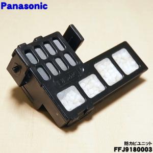 【在庫あり！】 FFJ9180003 パナソニック 加湿空気清浄機 用の 防カビユニット ★ Pan...