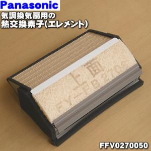 FFV0270050 パナソニック 気調換気扇 用の 熱交換素子 エレメント ★ Panasonic