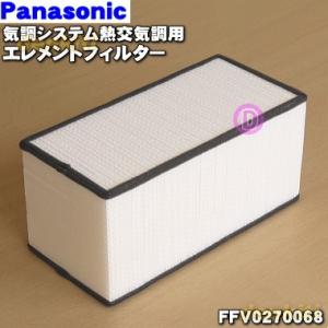 FFV0270068 パナソニック 気調システム 熱交気調 用の エレメントフィルター 熱交換素子 ★ Panasonic