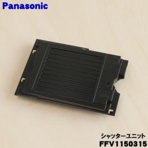 FFV1150315 パナソニック パイプファン 用の シャッターユニット ★ Panasonic
