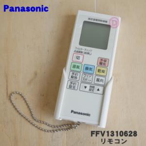 FFV1310628 パナソニック バス換気乾燥機 用の リモコン ★ Panasonic