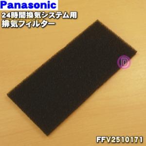 FFV2510171 パナソニック 24時間換気システム 用の 排気フィルター ★ Panasoni...