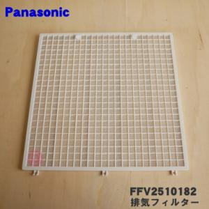 パナソニック FFV2510387 FY-T12VB1CL,FY-T80VB1CLのフィルター（給気