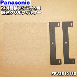 【在庫あり！】 FFV2510183 パナソニック 24時間換気システム 用の 吸込グリル フィルタ...