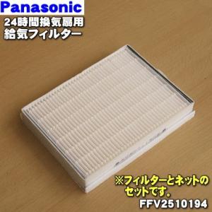 FFV2510194 パナソニック 24時間換気システム 熱交換気ユニット 用の 給気清浄フィルター ★ Panasonic｜denkiti