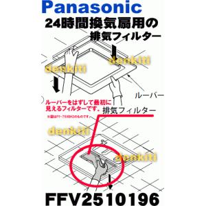 FFV2510196 パナソニック 24時間換...の詳細画像2