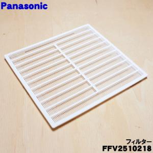 【在庫あり！】 FFV2510218 パナソニック バス 換気乾燥機 用の フィルター ★ Pana...