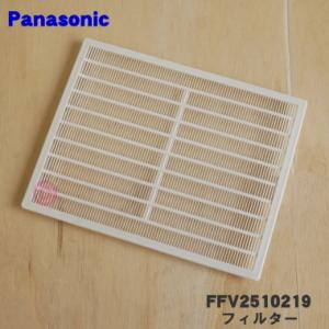 FFV2510219 パナソニック　換気扇 用の フィルター ★ Panasonic