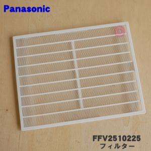 FFV2510225 パナソニック　換気扇 用の フィルター ★ Panasonic