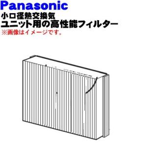 FFV2510283B パナソニック 小口径熱交換気ユニット 用の 高性能フィルター ★ Panasonic｜denkiti