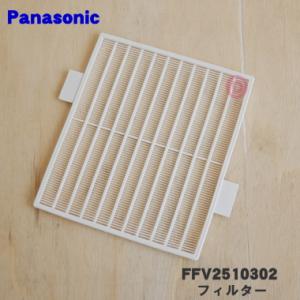 FFV2510302 パナソニック　換気扇 用の フィルター ★ Panasonic