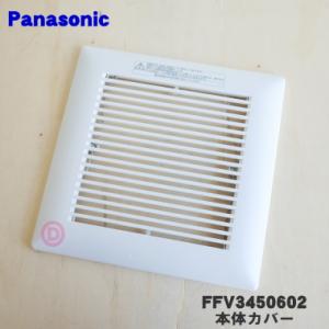 FFV3450602 パナソニック 天井埋込形換気扇 用の 本体カバー ★ Panasonic