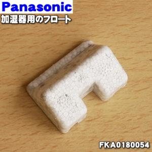 FKA0180054 パナソニック 加湿機 用の フロート ★ Panasonic ※フロートのみの販売です。カバーは付いていません。｜denkiti