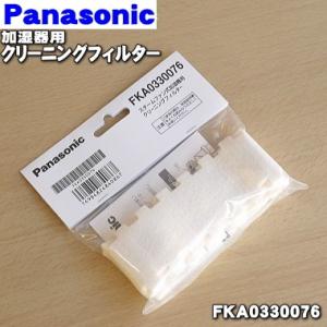 FKA0330076 パナソニック 加湿機 用の クリーニングフィルター 2枚入 ★ Panason...