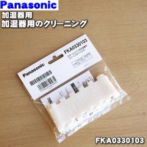 FKA0330103 パナソニック 加湿器 用の クリーニングフィルター ★ Panasonic｜denkiti