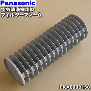 FKA0330150 パナソニック 加湿器 用の フィルターフレーム ★ Panasonic｜denkiti