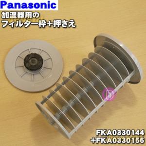 FKA0330156 + FKA0330144 パナソニック 加湿器 用の フィルター枠とフィルター...