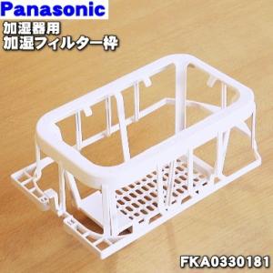 Panasonic（パナソニック） FE-ZPE23 加湿器 用の加湿フィルター ☆2枚