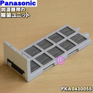 FKA0430055 パナソニック 加湿機 用の 除菌ユニット ★ 加湿器 Panasonic